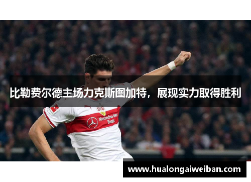 比勒费尔德主场力克斯图加特，展现实力取得胜利