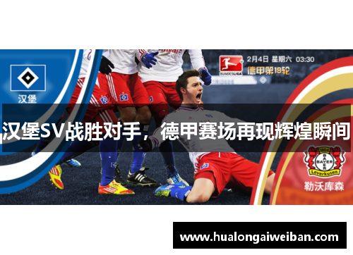 汉堡SV战胜对手，德甲赛场再现辉煌瞬间