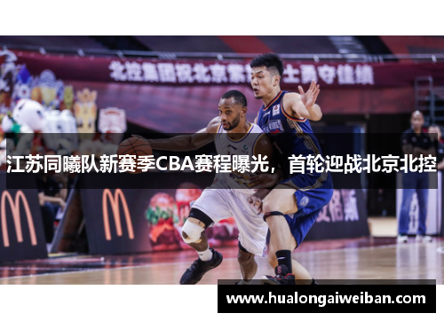 江苏同曦队新赛季CBA赛程曝光，首轮迎战北京北控