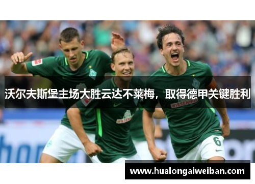 沃尔夫斯堡主场大胜云达不莱梅，取得德甲关键胜利