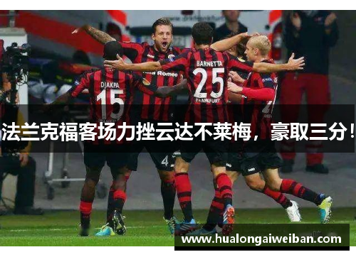 法兰克福客场力挫云达不莱梅，豪取三分！