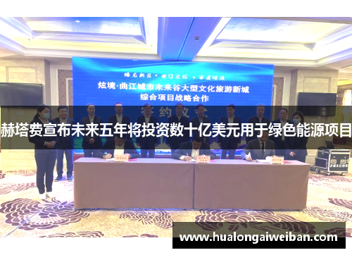 赫塔费宣布未来五年将投资数十亿美元用于绿色能源项目