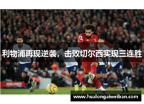 利物浦再现逆袭，击败切尔西实现三连胜
