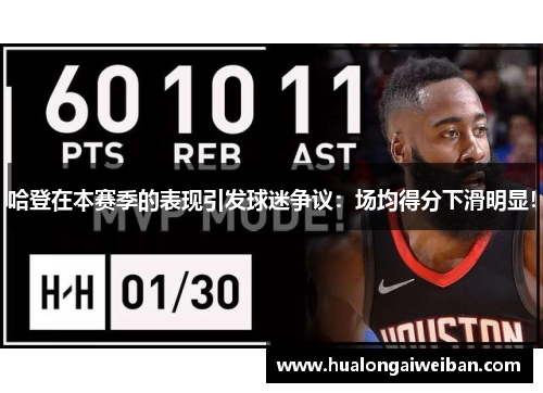 哈登在本赛季的表现引发球迷争议：场均得分下滑明显！