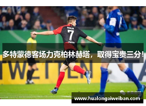多特蒙德客场力克柏林赫塔，取得宝贵三分！
