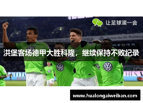 洪堡客场德甲大胜科隆，继续保持不败纪录