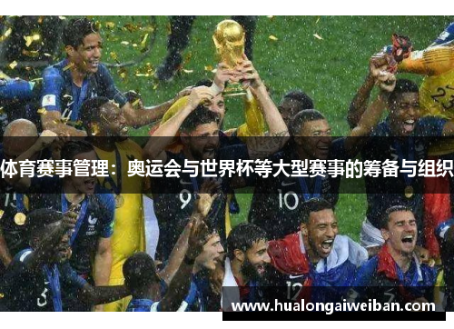 体育赛事管理：奥运会与世界杯等大型赛事的筹备与组织