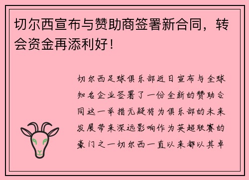 切尔西宣布与赞助商签署新合同，转会资金再添利好！