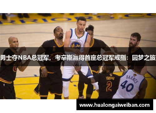 勇士夺NBA总冠军，考辛斯赢得首座总冠军戒指：圆梦之旅