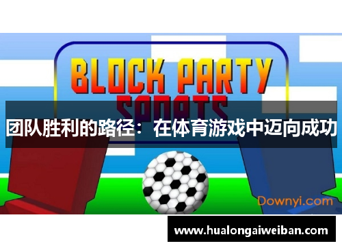 团队胜利的路径：在体育游戏中迈向成功