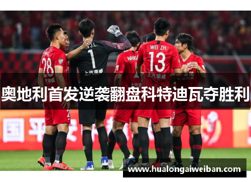 奥地利首发逆袭翻盘科特迪瓦夺胜利