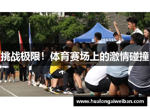 挑战极限！体育赛场上的激情碰撞