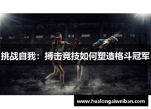 挑战自我：搏击竞技如何塑造格斗冠军