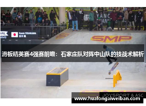滑板精英赛4强赛前瞻：石家庄队对阵中山队的技战术解析