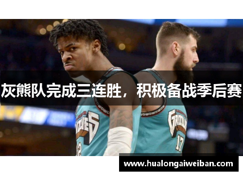 灰熊队完成三连胜，积极备战季后赛
