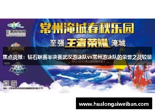 焦点战报：钻石联赛半决赛武汉游泳队vs常州游泳队的荣誉之战较量
