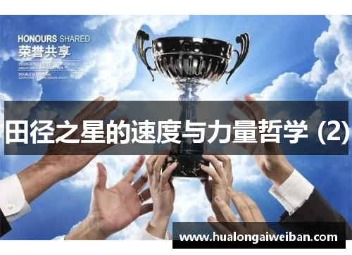 田径之星的速度与力量哲学 (2)