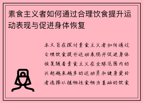 素食主义者如何通过合理饮食提升运动表现与促进身体恢复