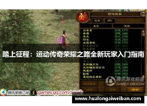 踏上征程：运动传奇荣耀之路全新玩家入门指南