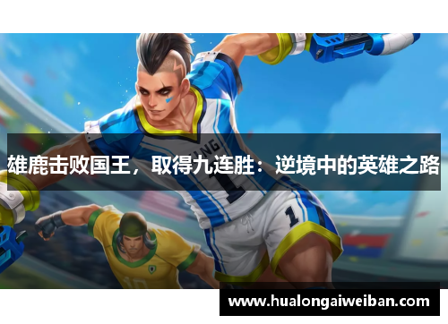 雄鹿击败国王，取得九连胜：逆境中的英雄之路