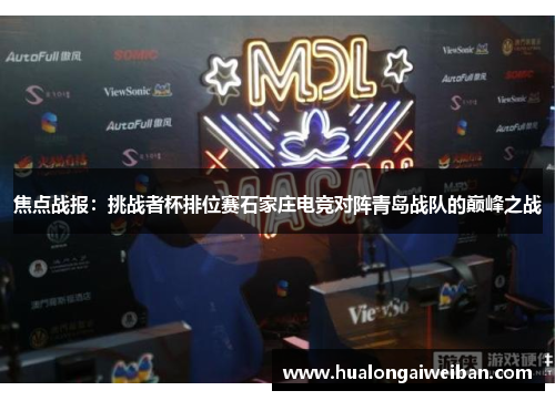 焦点战报：挑战者杯排位赛石家庄电竞对阵青岛战队的巅峰之战