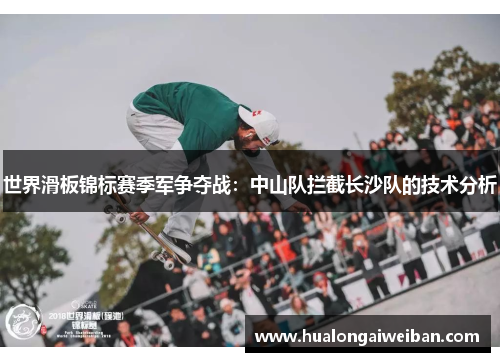 世界滑板锦标赛季军争夺战：中山队拦截长沙队的技术分析