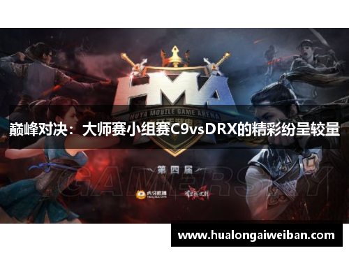 巅峰对决：大师赛小组赛C9vsDRX的精彩纷呈较量