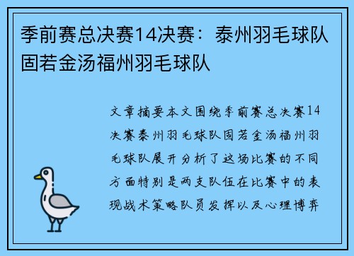 季前赛总决赛14决赛：泰州羽毛球队固若金汤福州羽毛球队