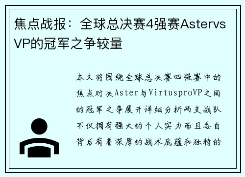 焦点战报：全球总决赛4强赛AstervsVP的冠军之争较量