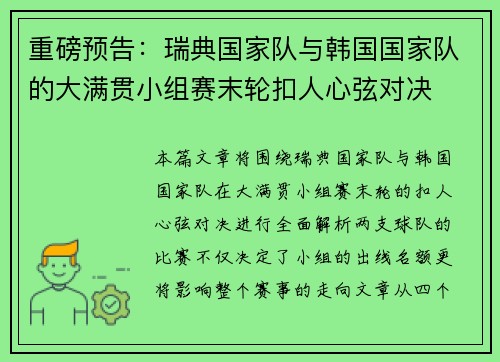 重磅预告：瑞典国家队与韩国国家队的大满贯小组赛末轮扣人心弦对决