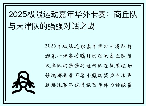 2025极限运动嘉年华外卡赛：商丘队与天津队的强强对话之战
