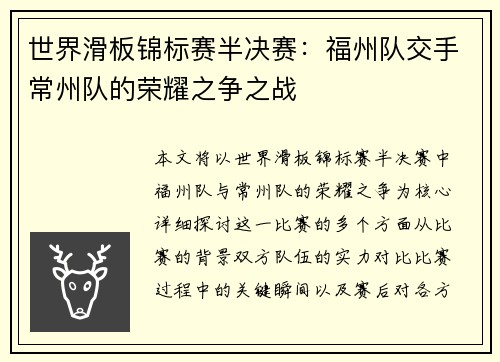 世界滑板锦标赛半决赛：福州队交手常州队的荣耀之争之战