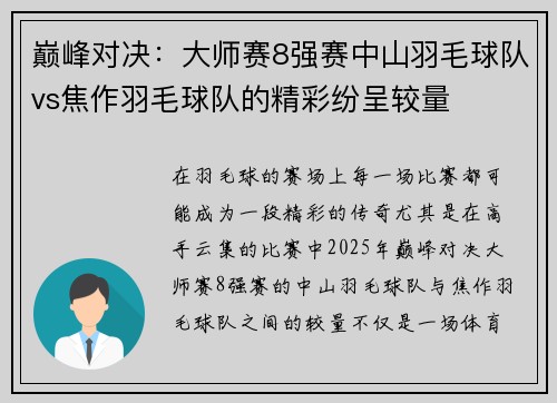 巅峰对决：大师赛8强赛中山羽毛球队vs焦作羽毛球队的精彩纷呈较量