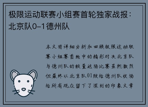 极限运动联赛小组赛首轮独家战报：北京队0-1德州队