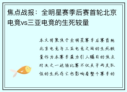 焦点战报：全明星赛季后赛首轮北京电竞vs三亚电竞的生死较量