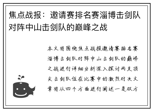 焦点战报：邀请赛排名赛淄博击剑队对阵中山击剑队的巅峰之战