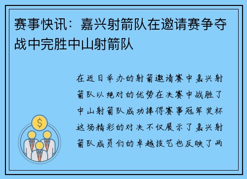 赛事快讯：嘉兴射箭队在邀请赛争夺战中完胜中山射箭队