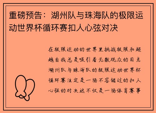重磅预告：湖州队与珠海队的极限运动世界杯循环赛扣人心弦对决