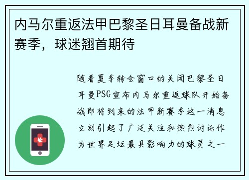 内马尔重返法甲巴黎圣日耳曼备战新赛季，球迷翘首期待