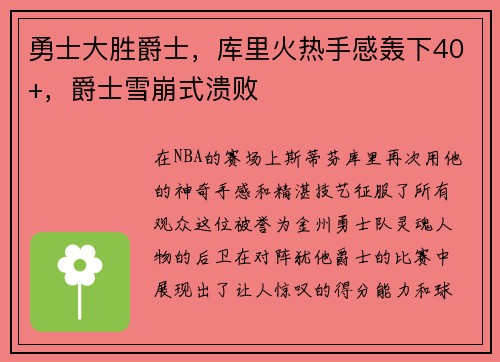勇士大胜爵士，库里火热手感轰下40+，爵士雪崩式溃败