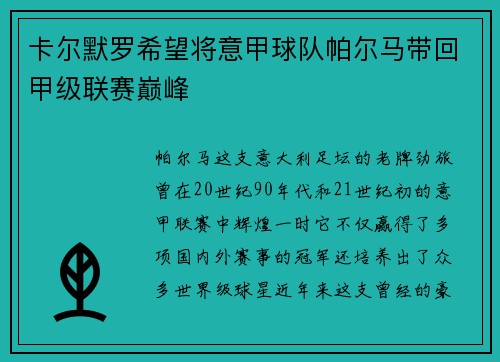 卡尔默罗希望将意甲球队帕尔马带回甲级联赛巅峰
