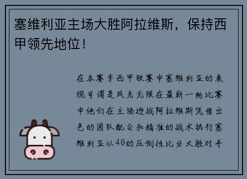 塞维利亚主场大胜阿拉维斯，保持西甲领先地位！