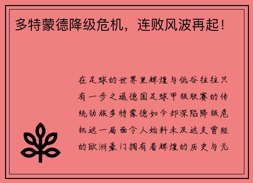 多特蒙德降级危机，连败风波再起！