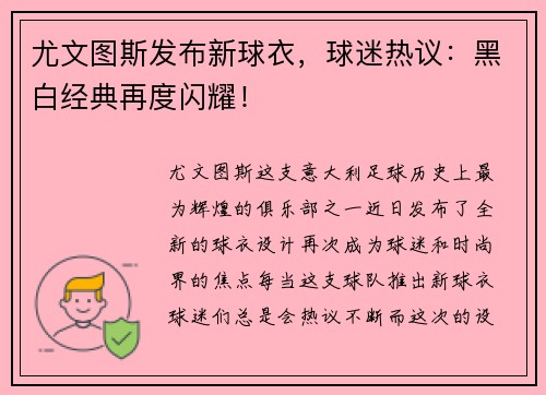 尤文图斯发布新球衣，球迷热议：黑白经典再度闪耀！