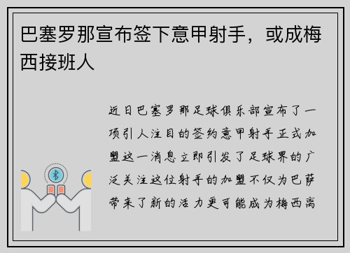 巴塞罗那宣布签下意甲射手，或成梅西接班人