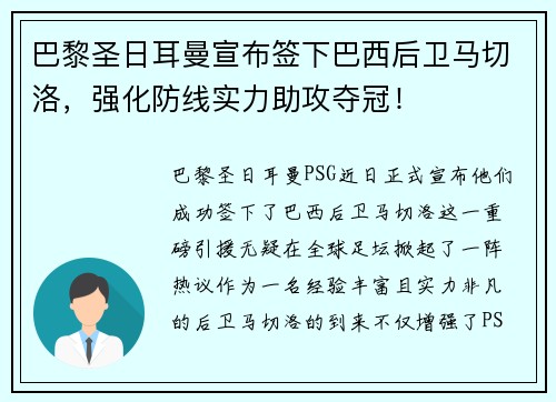 巴黎圣日耳曼宣布签下巴西后卫马切洛，强化防线实力助攻夺冠！