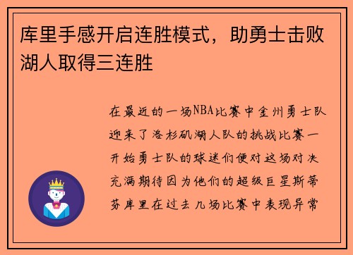 库里手感开启连胜模式，助勇士击败湖人取得三连胜