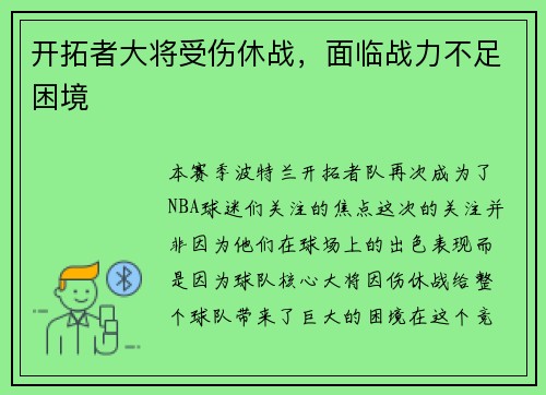 开拓者大将受伤休战，面临战力不足困境