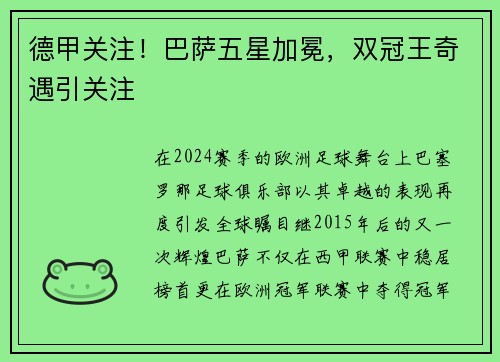 德甲关注！巴萨五星加冕，双冠王奇遇引关注
