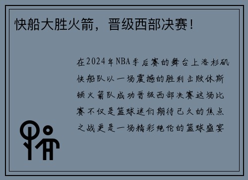 快船大胜火箭，晋级西部决赛！